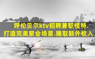 忻州夜总会招聘