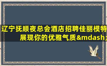 永州夜场招聘